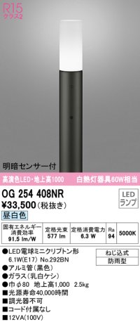 オーデリック　OG254408NR(ランプ別梱)　エクステリア ガーデンライト LEDランプ 昼白色 明暗センサー付 防雨型 ブラック