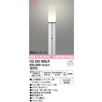 オーデリック　OG254409LR(ランプ別梱)　エクステリア ガーデンライト 地上高1000 LEDランプ 電球色 明暗センサー付 防雨型 マットシルバー