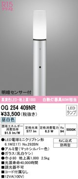 オーデリック　OG254409NR(ランプ別梱)　エクステリア ガーデンライト LEDランプ 昼白色 明暗センサー付 防雨型 マットシルバー