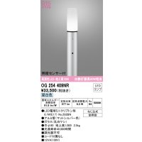 オーデリック　OG254409NR(ランプ別梱)　エクステリア ガーデンライト LEDランプ 昼白色 明暗センサー付 防雨型 マットシルバー