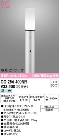 オーデリック　OG254409NR(ランプ別梱)　エクステリア ガーデンライト LEDランプ 昼白色 明暗センサー付 防雨型 マットシルバー