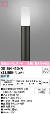 オーデリック　OG254410NR(ランプ別梱)　エクステリア ガーデンライト LEDランプ 昼白色 防雨型 ブラック