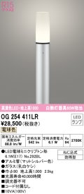オーデリック　OG254411LR(ランプ別梱)　エクステリア ガーデンライト 地上高1000 LEDランプ 電球色 防雨型 マットシルバー