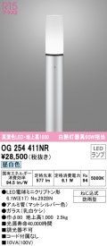 オーデリック　OG254411NR(ランプ別梱)　エクステリア ガーデンライト LEDランプ 昼白色 防雨型 マットシルバー
