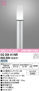 オーデリック　OG254411NR(ランプ別梱)　エクステリア ガーデンライト LEDランプ 昼白色 防雨型 マットシルバー
