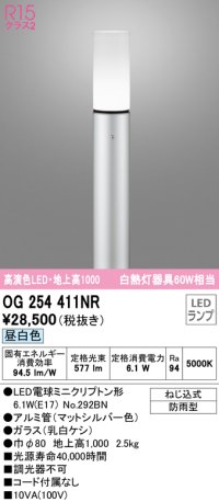 オーデリック　OG254411NR(ランプ別梱)　エクステリア ガーデンライト LEDランプ 昼白色 防雨型 マットシルバー