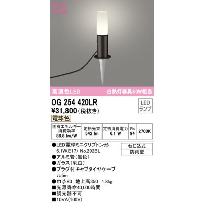 画像1: オーデリック　OG254420LR　エクステリア ガーデンライト LEDランプ 電球色 防雨型 ブラック