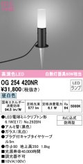 オーデリック　OG254420NR(ランプ別梱)　エクステリア ガーデンライト LEDランプ 昼白色 防雨型 ブラック
