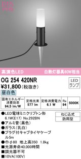 オーデリック　OG254420NR(ランプ別梱)　エクステリア ガーデンライト LEDランプ 昼白色 防雨型 ブラック