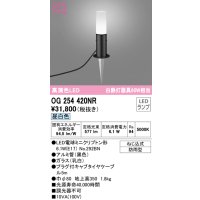 オーデリック　OG254420NR(ランプ別梱)　エクステリア ガーデンライト LEDランプ 昼白色 防雨型 ブラック