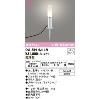 オーデリック　OG254421LR　エクステリア ガーデンライト LEDランプ 電球色 防雨型 マットシルバー