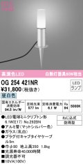 オーデリック　OG254421NR(ランプ別梱)　エクステリア ガーデンライト LEDランプ 昼白色 防雨型 マットシルバー