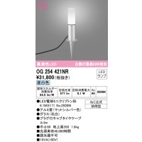 オーデリック　OG254421NR(ランプ別梱)　エクステリア ガーデンライト LEDランプ 昼白色 防雨型 マットシルバー