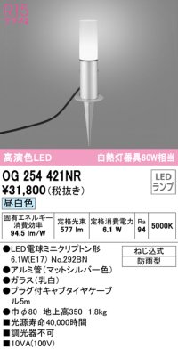 オーデリック　OG254421NR(ランプ別梱)　エクステリア ガーデンライト LEDランプ 昼白色 防雨型 マットシルバー