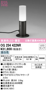 オーデリック　OG254422NR(ランプ別梱)　エクステリア ガーデンライト LEDランプ 昼白色 防雨型 置型 ブラック