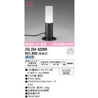 オーデリック　OG254422NR(ランプ別梱)　エクステリア ガーデンライト LEDランプ 昼白色 防雨型 置型 ブラック
