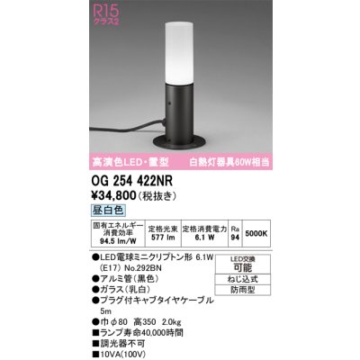 画像1: オーデリック　OG254422NR(ランプ別梱)　エクステリア ガーデンライト LEDランプ 昼白色 防雨型 置型 ブラック