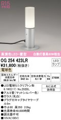 オーデリック　OG254423LR　エクステリア ガーデンライト LEDランプ 電球色 置型 防雨型 マットシルバー