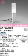 オーデリック　OG254423NR(ランプ別梱)　エクステリア ガーデンライト LEDランプ 昼白色 防雨型 置型 マットシルバー