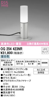 オーデリック　OG254423NR(ランプ別梱)　エクステリア ガーデンライト LEDランプ 昼白色 防雨型 置型 マットシルバー