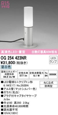 オーデリック　OG254423NR(ランプ別梱)　エクステリア ガーデンライト LEDランプ 昼白色 防雨型 置型 マットシルバー