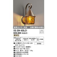 オーデリック　OG254433LC1　エクステリア ポーチライト LEDランプ 電球色 防雨型 鉄錆色