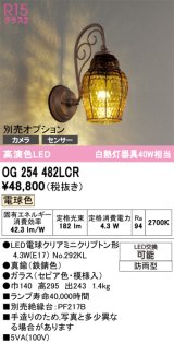 オーデリック　OG254482LCR(ランプ別梱)　エクステリア ポーチライト LEDランプ 電球色 別売センサー対応 防雨型 鉄錆色