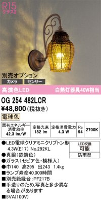 オーデリック　OG254482LCR(ランプ別梱)　エクステリア ポーチライト LEDランプ 電球色 別売センサー対応 防雨型 鉄錆色