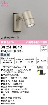 オーデリック　OG254483NR(ランプ別梱)　エクステリア スポットライト LEDランプ 昼白色 人感センサー付 防雨型マットウォームシルバー