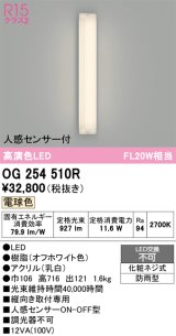 オーデリック OG254510R エクステリア ポーチライト LED一体型 電球色 高演色LED 人感センサー付 防雨型 オフホワイト