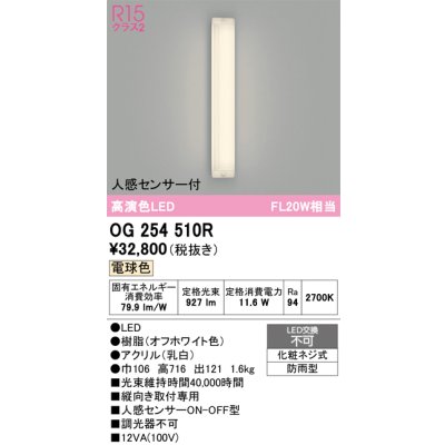 画像1: オーデリック OG254510R エクステリア ポーチライト LED一体型 電球色 高演色LED 人感センサー付 防雨型 オフホワイト