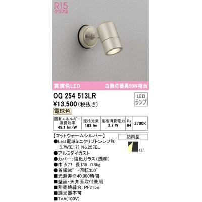画像1: オーデリック　OG254513LR　エクステリア スポットライト LEDランプ 電球色 防雨型 マットウォームシルバー