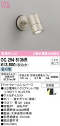 オーデリック　OG254513NR(ランプ別梱)　エクステリア スポットライト LEDランプ 昼白色 防雨型 マットウォームシルバー