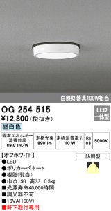 オーデリック　OG254515　エクステリアダウンライト(軒下用) LED一体型 昼白色タイプ 防雨型 白熱灯100W相当 オフホワイト