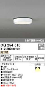オーデリック　OG254516　エクステリアダウンライト(軒下用) LED一体型 非調光 白熱灯100W相当 電球色 オフホワイト
