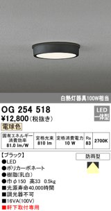 オーデリック　OG254518　エクステリアダウンライト(軒下用) LED一体型 非調光 白熱灯100W相当 電球色 ブラック