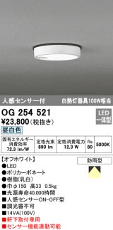 オーデリック　OG254521　エクステリアダウンライト(軒下用) LED一体型 人感センサ ON-OFF型 白熱灯100W相当 昼白色