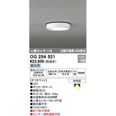 画像1: オーデリック　OG254521　エクステリアダウンライト(軒下用) LED一体型 人感センサ ON-OFF型 白熱灯100W相当 昼白色