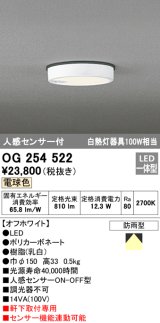オーデリック　OG254522　エクステリアダウンライト(軒下用) LED一体型 人感センサ ON-OFF型 白熱灯100W相当 電球色
