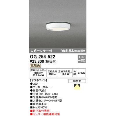 画像1: オーデリック　OG254522　エクステリアダウンライト(軒下用) LED一体型 人感センサ ON-OFF型 白熱灯100W相当 電球色