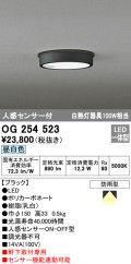 オーデリック　OG254523　エクステリアダウンライト(軒下用) LED一体型 人感センサ ON-OFF型 白熱灯100W相当 昼白色