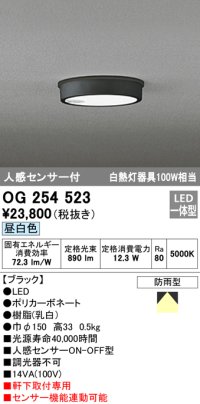 オーデリック　OG254523　エクステリアダウンライト(軒下用) LED一体型 人感センサ ON-OFF型 白熱灯100W相当 昼白色