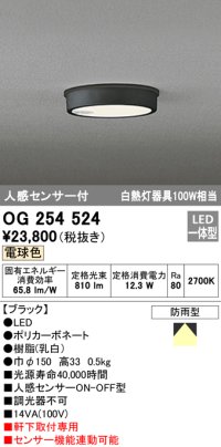 オーデリック　OG254524　エクステリアダウンライト(軒下用) LED一体型 人感センサ ON-OFF型 白熱灯100W相当 電球色