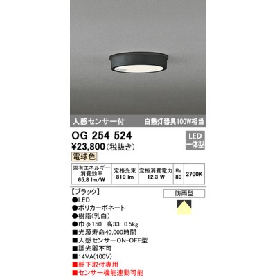 画像1: オーデリック　OG254524　エクステリアダウンライト(軒下用) LED一体型 人感センサ ON-OFF型 白熱灯100W相当 電球色
