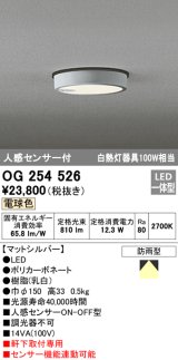 オーデリック　OG254526　エクステリアダウンライト(軒下用) LED一体型 人感センサ ON-OFF型 白熱灯100W相当 電球色