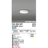 オーデリック　OG254527　エクステリアダウンライト(軒下用) LED一体型 非調光 白熱灯60W相当 昼白色 オフホワイト