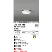 オーデリック　OG254533　エクステリアダウンライト(軒下用) LED一体型 人感センサ ON-OFF型 白熱灯60W相当 昼白色