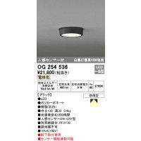 オーデリック　OG254536　エクステリアダウンライト(軒下用) LED一体型 人感センサ ON-OFF型 白熱灯60W相当 電球色
