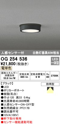 オーデリック　OG254536　エクステリアダウンライト(軒下用) LED一体型 人感センサ ON-OFF型 白熱灯60W相当 電球色
