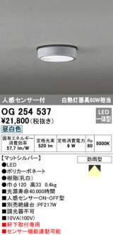 オーデリック　OG254537　エクステリアダウンライト(軒下用) LED一体型 人感センサ ON-OFF型 白熱灯60W相当 昼白色